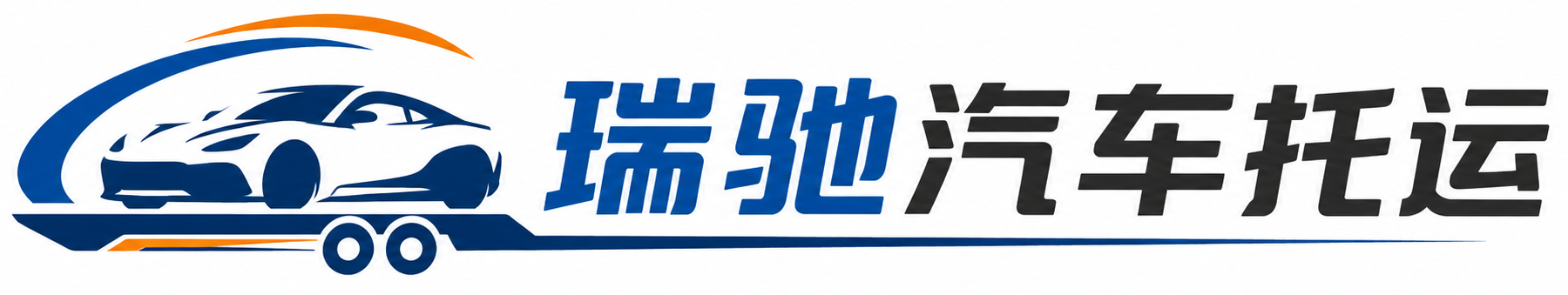 自贡瑞驰｜汽车托运_轿车托运_私家车异地运车_新能源车辆托运